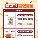 닭고기 할인정보 한눈에 확인하세요!!! 이마트.이마트 트레이스.롯데마트.코스트코.NS홈쇼핑.두찜. 이미지