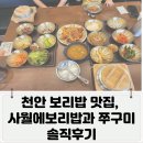사월전기 | 천안 보리밥 맛집, 사월에보리밥과 쭈구미 솔직후기