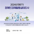 15세 이상 장애인 대상 ‘2024년 하반기 장애인경제활동실태조사’ 돌입 이미지