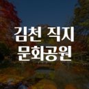 직지문화공원화장실 | 김천 직지 문화공원 구경 가요
