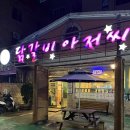 닭갈비아저씨본점 이미지