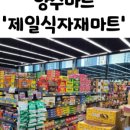 제일식자재마트 이미지