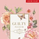길티플레져 네이버블로그