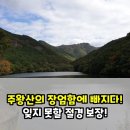 얼음골이야기 | 청송 여행 후기: 주왕산, 얼음골, 송소고택, 후회는 절대 없을 힐링 여정!