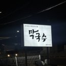 방태막국수 이미지