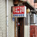 창신숯불돼지갈비 이미지
