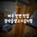 청석골생고기김치찜