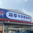 파주청과 - 파주시 중앙로 213 | 파주청과