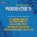 티케이에듀 | [빅데이터전문가] 뭐야?! 너 빅데이터전문가였어?! 어디서 취득하니?