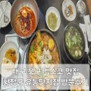 황장군 유통단지점 | 대구엑스코맛집 황장군 유통단지점 갈비찜 맛집