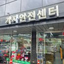 가자안전센터 주식회사 | 블랙야크안전화대리점 가자안전센터