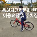 동천자전거문화센터 | 울산 아이와 자전거대여 동천자전거문화센터 이용료 주차요금