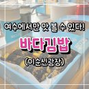 별이김밥 - 성남시 수정구 수정로135번길 17-16 | [여수] 바다김밥 : 꼭 먹어야하는 여수먹거리 여수김밥! 맛별 후기, 웨이팅 정보