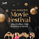 2024 송년음악회 <Movie Festival> 이미지