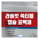 아미마이 | [공지] 라비킷 쏙터블 캡슐표백제 / 마이리무버 100 묵은 때 해결 후기