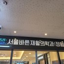 의왕바른정형외과의원 이미지