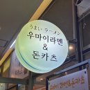 우마이라멘&돈카츠 이미지