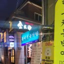 돌비식육식당 | 부산 당감동 한우 차돌박이 맛집 "돌비식육식당" - 유튜버면상호 방문 후기