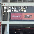 팔마 주유소 이미지