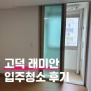 고덕래미안힐스테이트 입주청소 후기