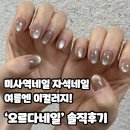 오르다네일 - 하남시 미사강변동로 100-1 | 미사역네일 자석네일 여름엔 이컬러지! ‘오르다네일’ 솔직후기