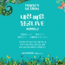 LG 휘센 X 크러쉬의 내심.바람 Music Video |Life&#39;s Good-내심.바람 뒹굴LIVE-6/30(금)20:00 광명동굴 이미지