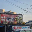 회도리수산