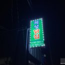 곡성닭집 이미지