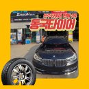디씨타이어토탈정비 | 진주타이어교체 BMW 타이어 파손, 콘티넨탈 교환으로 해결한 긴급대응 현장!