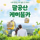 팔공산케이블카 이미지