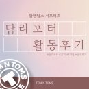 [제품협찬] 탐앤탐스 서포터즈 탐리포터 활동후기 | 주요 활동부터 혜택, 솔직 후기까지✨