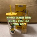 메가엠지씨커피 (청주공단오거리점) | 메가커피 미니언즈 콜라보 :: 콜드컵 머들러 굿즈 후기와 신메뉴 가격, 맛평가
