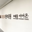 김상호한의원 이미지