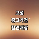 만물마트 | 고성군 근처 중고가전 정보 추천 매장 저렴한곳 리퍼 tv 세탁기 김치냉장고 사무 가격비교