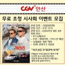 안산cgv 무료초청시사회 - 포드V페라리 / 나이브스아웃 / 파비안느에 관한 진실 이미지