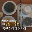 7249 | 홍천 신상 카페 추천 대형카페 홍천 섬섬이네 이용 후기