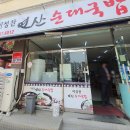 이성찬연산순대국밥 - 목포시 상동 | 이성찬연산순대국밥