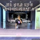 하고 | 명동 피부과 심부볼 올타이트리프팅 하고 온 후기
