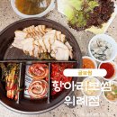 항아리 보쌈 위례점 | 항아리보쌈 위례점 굴보쌈 배달 주문 후기 위례 맛집