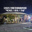 낙동강변26 | 2025 안동국제탈춤축제 먹거리 주차 배치도 구성 사전답사
