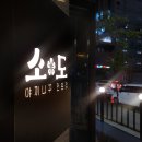 야끼니꾸소도