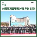4 | 경남 의령 상동주거플랫폼 본격 운영 시작!