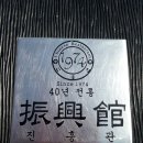 진흥관 이미지