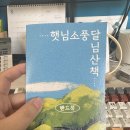 햇님 | 문헌서원 햇님소풍 달님산책 현장 후기 - 1