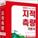 2023 지적직공무원 지적측량 기본서,이영수.안병구.이민석.최병윤,세진사 이미지