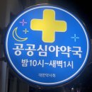 참열린약국 이미지