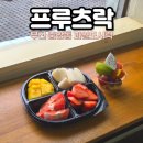 싱싱프루츠 | 부산 중앙동 디저트 맛집 프루츠락 과일도시락 추천