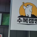 수복캠핑장 이미지