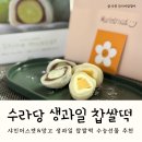 수라당 샤인머스켓&망고그릭 생과일 찹쌀떡 수능선물 추천!