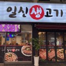 일신생고기 이미지